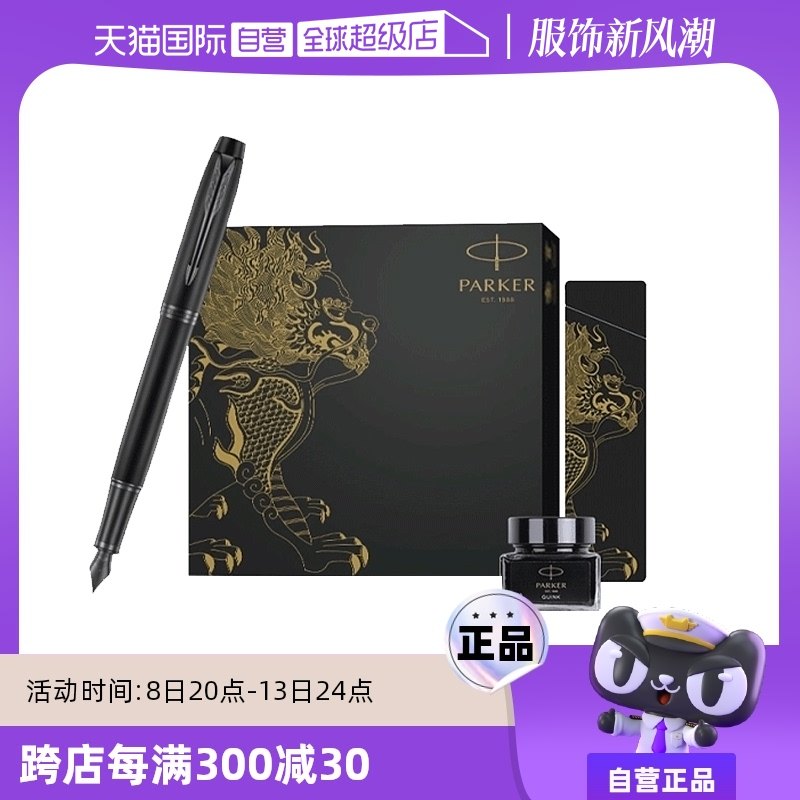 【自营】PARKER/派克钢笔神兽系列麒麟礼盒IM墨水笔教师节礼物新年送礼商务办公男女士练字送礼定制