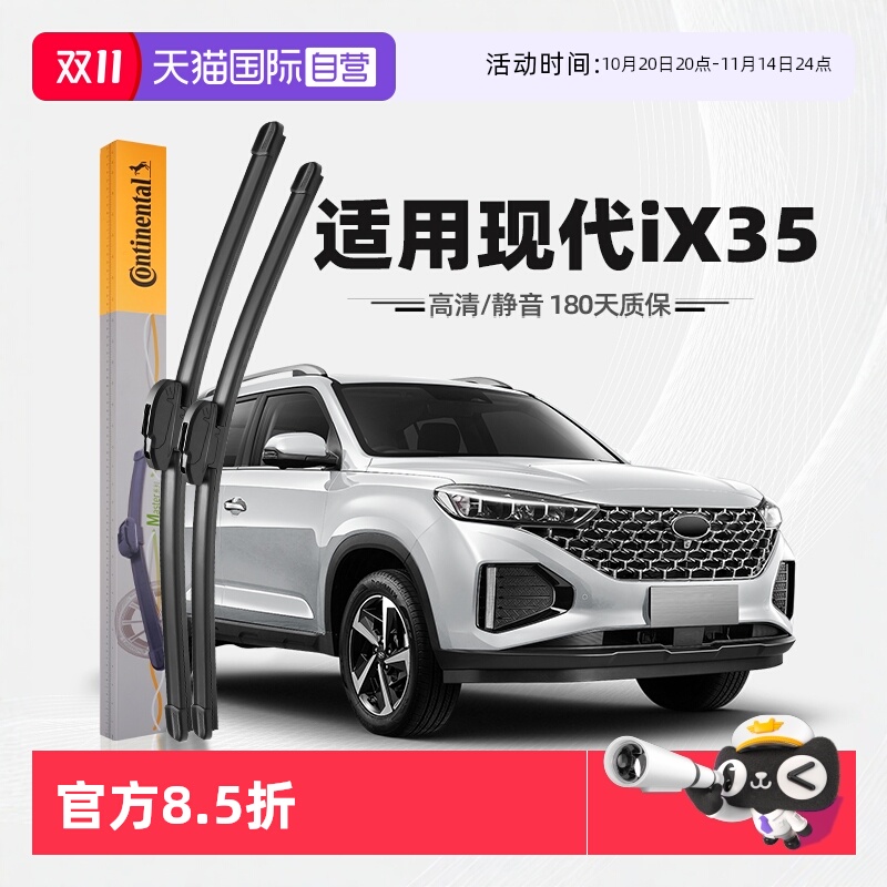 德国马牌现代ix35雨刮器
