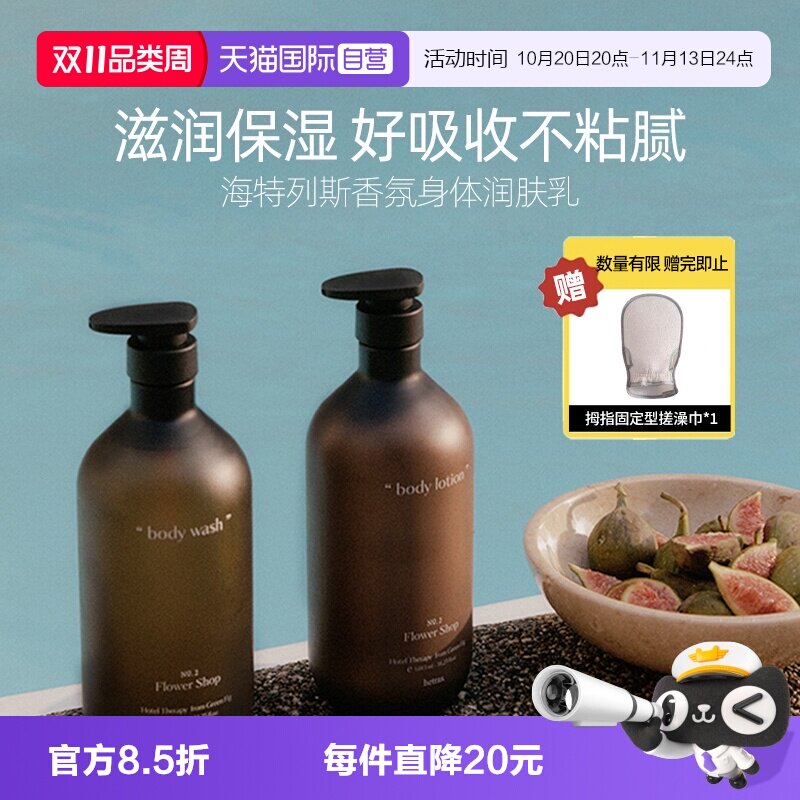 【自营】hetras海特列斯香氛身体乳持久留香清爽保湿滋润皮肤干燥