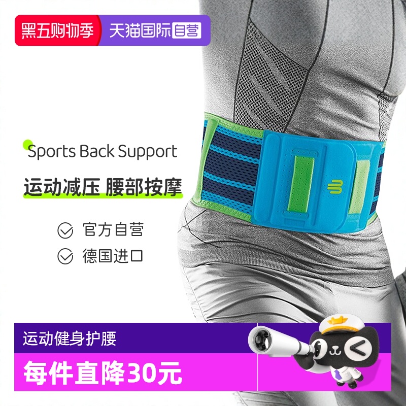 【自营】德国保而防按摩运动护腰