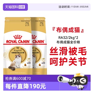 2KG RA32 法国皇家布偶成猫粮维持体重全价粮奶糕 2包 自营