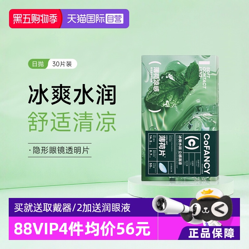 【自营】COFANCY可糖薄荷片隐形眼镜日抛30片水凝胶透明冰爽水润