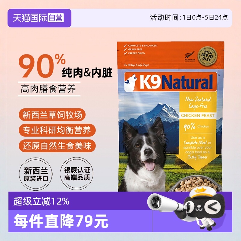 【自营】K9Natural新西兰全价成幼犬主食狗狗冻干粮500g【临期】