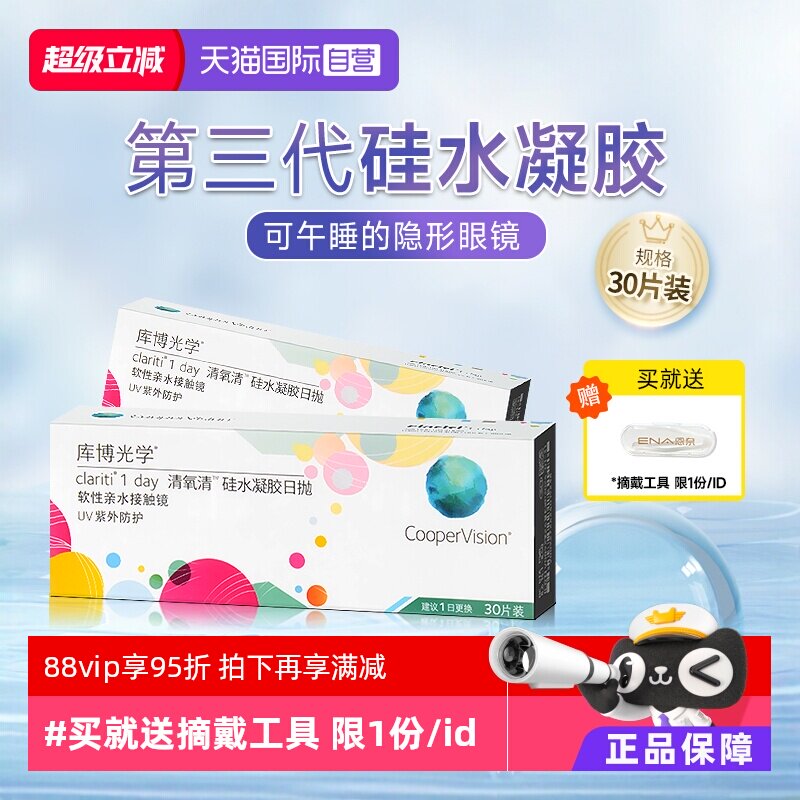 【自营】库博光学清氧清硅水凝胶日抛盒30片隐形近视眼镜一次性