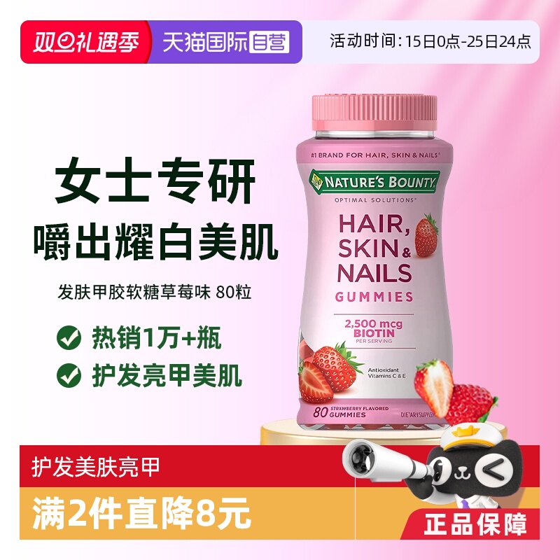 自然之宝发肤甲软糖80粒