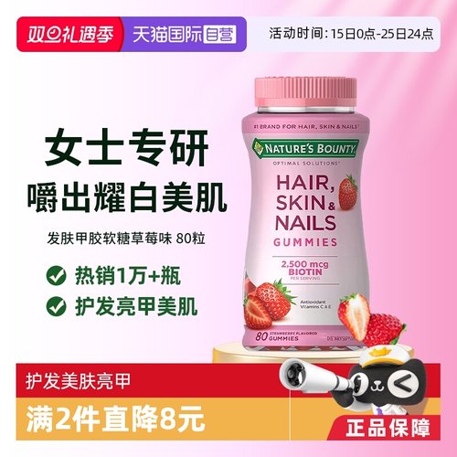 自然之宝发肤甲软糖80粒