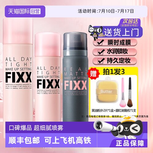 多种肤质适用定妆喷雾fixx