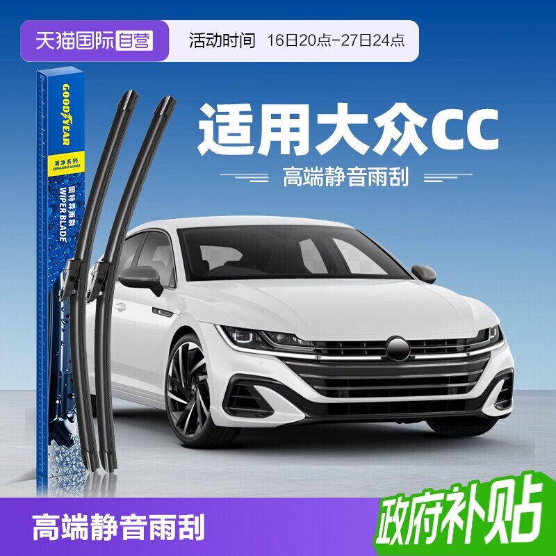 固特异适用大众CC雨刮器										