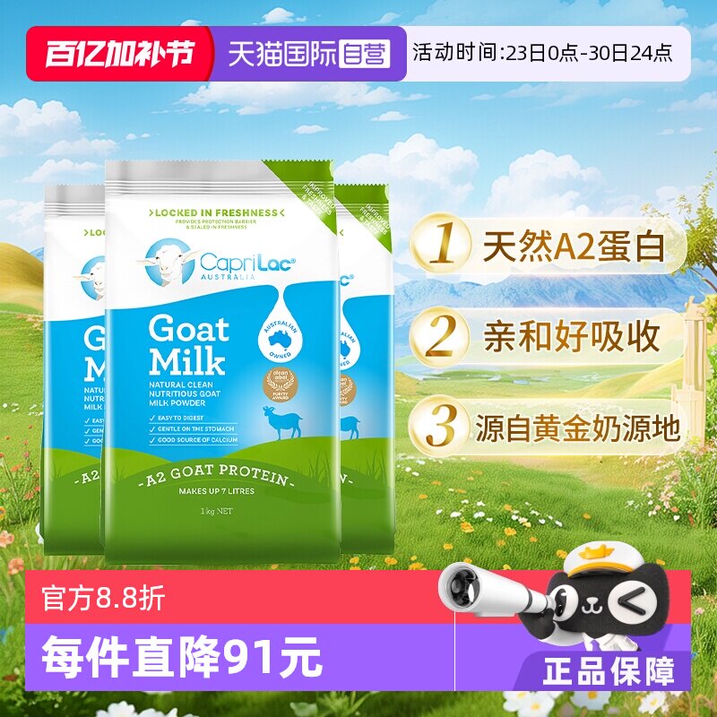 【自营】澳洲CapriLac佳倍营A2羊奶粉成人中老年无糖高钙1KG*3袋