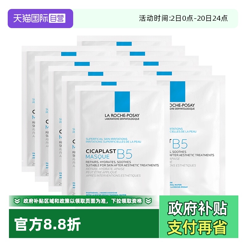 理肤泉新B5多效密集保湿修护面膜