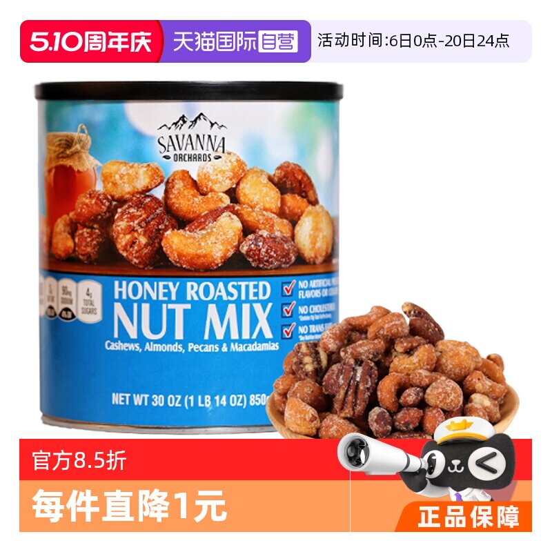 【自营】SAVANNA蜂蜜碳烤混合坚果850g夏威夷果腰果干果进口零食