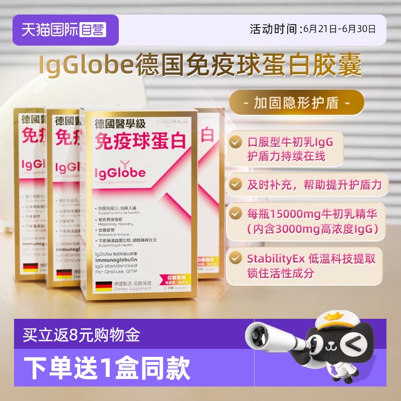 【自营】IgGlobe德国免疫球蛋白胶囊成人儿童牛初乳免疫力铁4瓶装