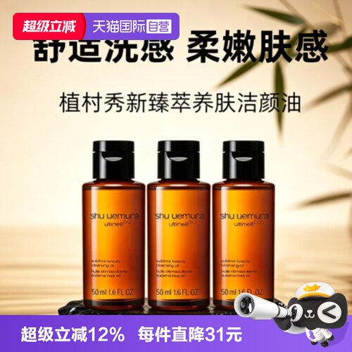【自营】Shu-uemura/植村秀卸妆油琥珀臻萃洁颜油50ml*3清洁温和