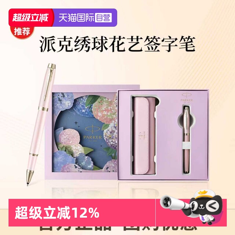 派克签字笔女士高档精致宝珠笔绣球花礼盒