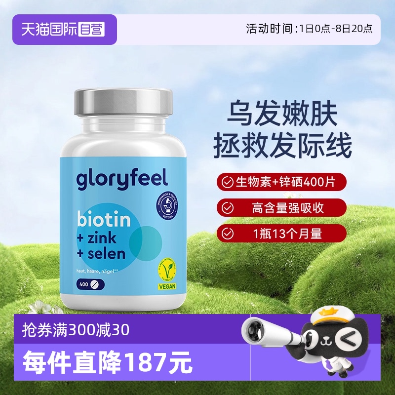 【自营】(立享品牌促销价)GloryFeel德国生物素B7+锌硒养护头发