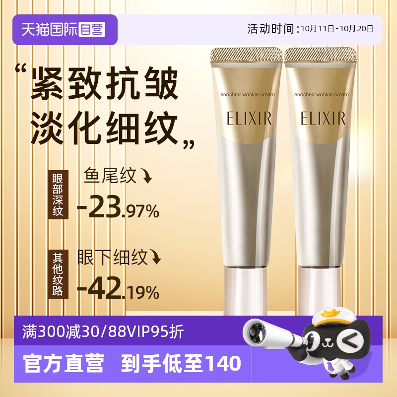 【自营】Elixir/怡丽丝尔A醇眼霜抗皱保湿淡化细纹黑眼圈【临期】