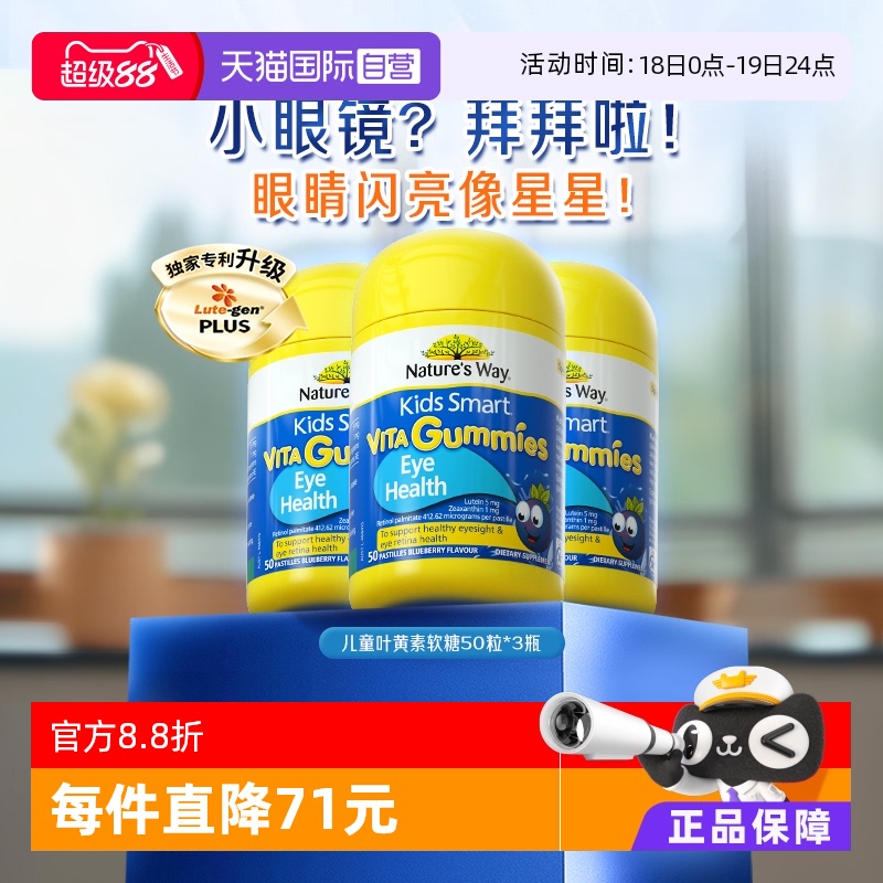 【自营】澳洲佳思敏儿童叶黄素专利抗蓝光护视力眼软糖50粒*3