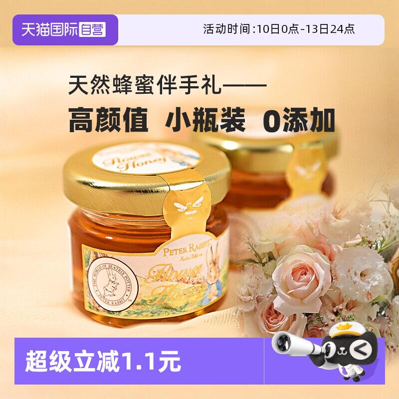【自营】比得兔天然蜂蜜0添加小罐装结婚喜蜜女伴娘伴手礼回礼
