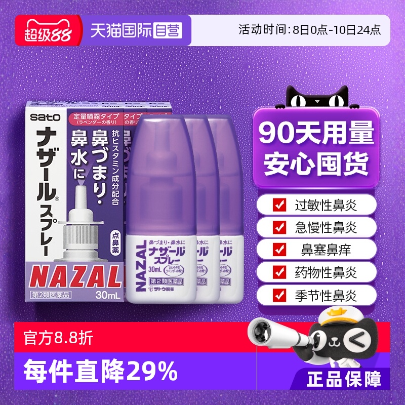 【自营】日本佐藤sato鼻炎喷雾剂鼻炎药30ml*3瓶过敏鼻炎专用药