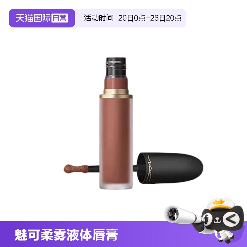 【自营】MAC/魅可新丝缎柔雾液体唇膏5ml轻尤雾弹唇釉唇泥口红996
