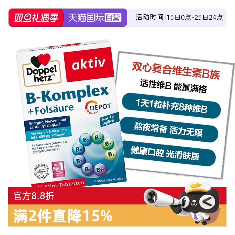 DoppelHerz/双心维生素B族补充