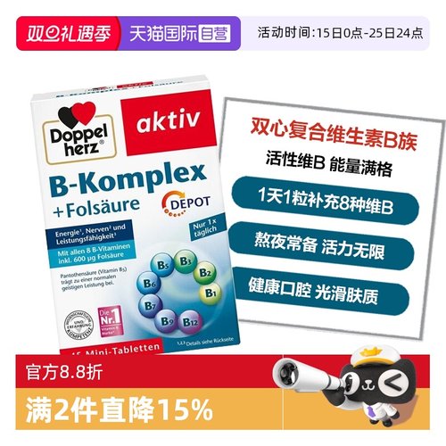 DoppelHerz/双心维生素B族补充
