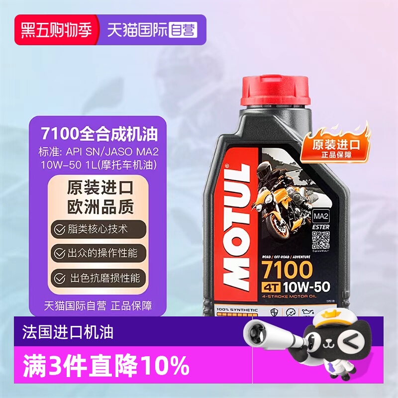【自营】摩特 MOTUL 四冲程 全合成摩托车机油 7100 4T 10W-50