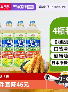 【自营】日本进口日清菜籽油天然维E低芥酸零胆固醇食用油900g4瓶