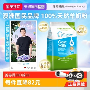 澳洲CapriLac佳倍營A2純山羊奶粉成人中老年無糖高鈣1KG 自營