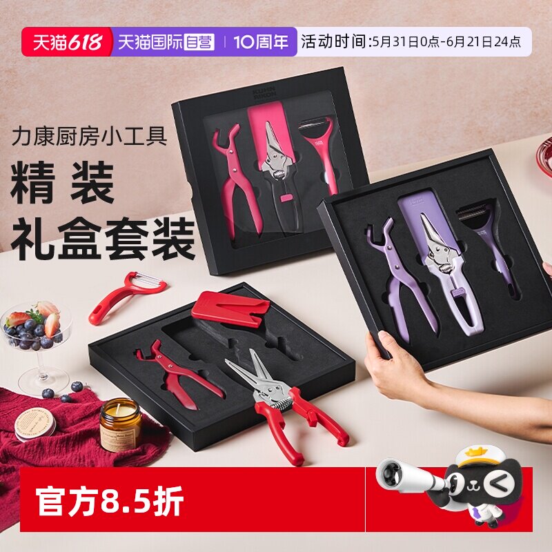【自营】瑞士力康厨房小工具剪刀削皮刀取碗夹新年送礼物新居搬家