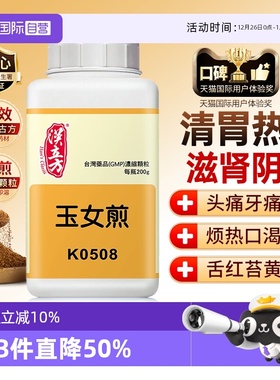 【自营】汉立方滋肾阴清胃热用于烦热干渴头痛牙痛舌苔黄玉女煎