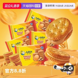 【自营】马来进口julies茱蒂丝花生酱夹心饼干休闲经典零食囤货