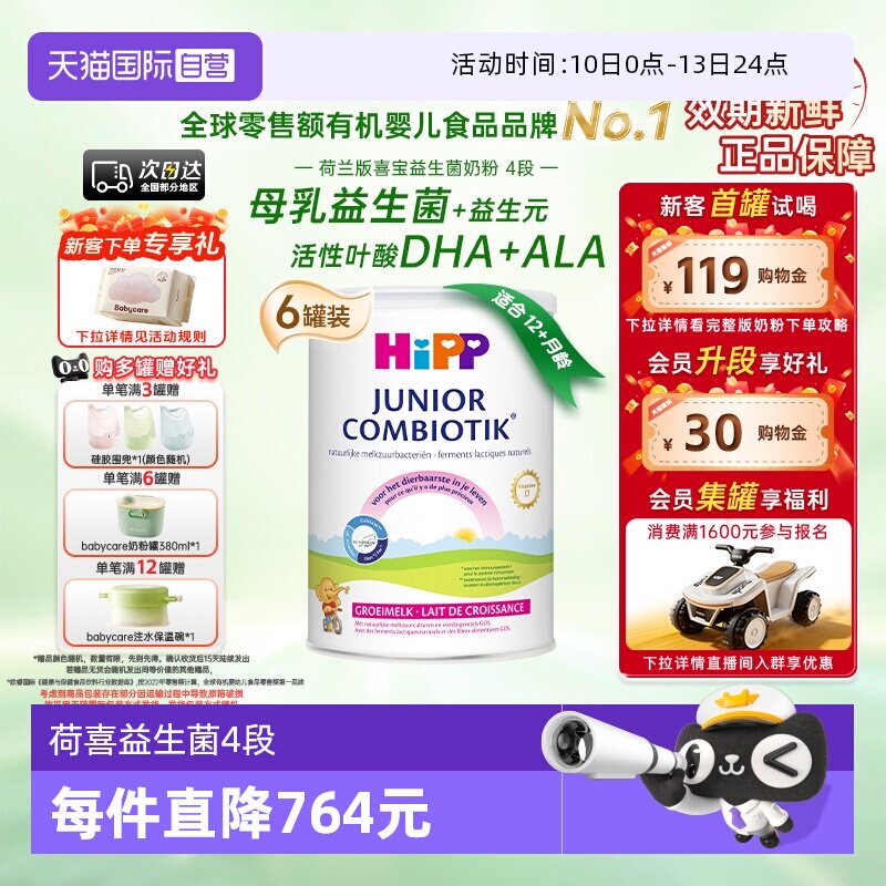 【自营】HiPP喜宝荷兰益生菌高钙儿童成长奶粉4段*6罐（3-12岁）