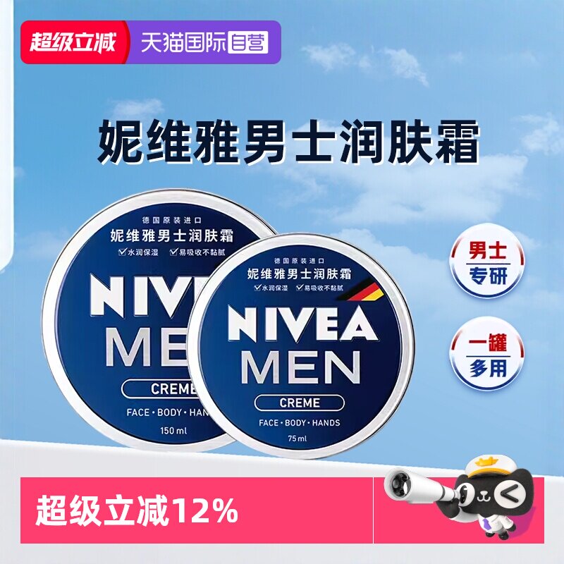 【自营】妮维雅男士润肤霜面霜脸部保湿补水擦脸油面部滋润护肤品