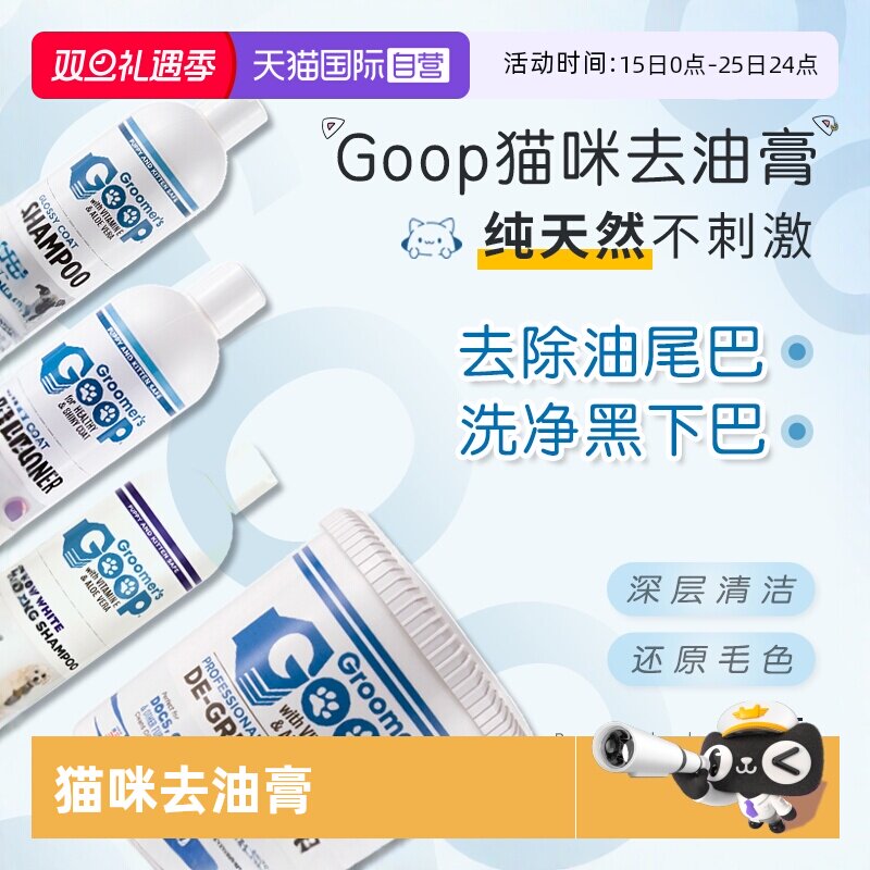 Goop猫咪去油膏去油尾巴黑下巴