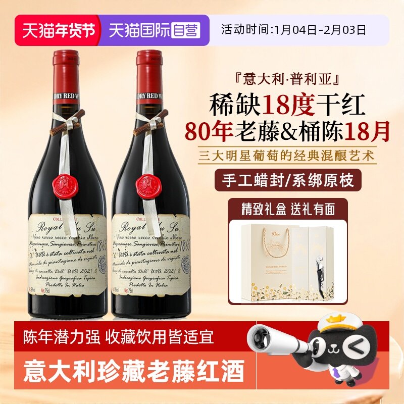 【自营】意大利进口红酒正品18度蜡封珍藏老藤干红葡萄酒礼盒整箱