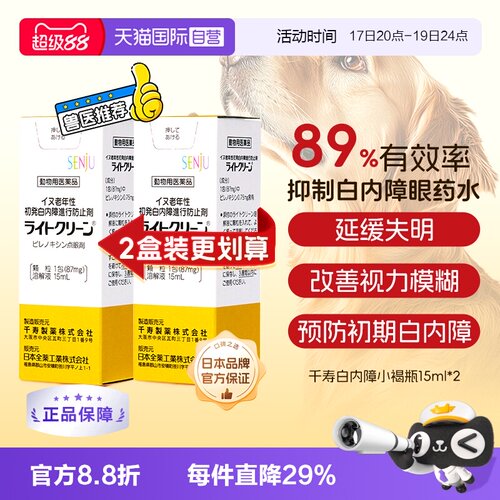 日本千寿狗狗白内障滴眼液