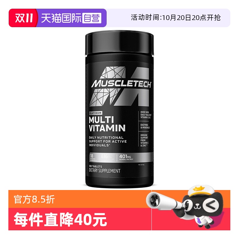 【自营】MUSCLETECH肌肉科技黑金复合维生素钙镁锌男士运动180片