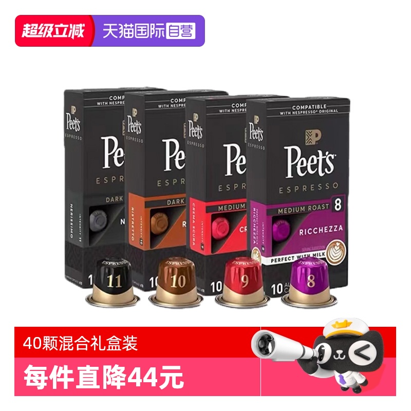 【自营】Peets 皮爷法国进口胶囊咖啡多口味混合礼盒装5.3g*40颗