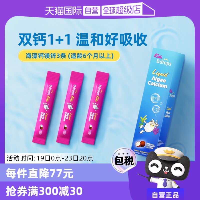 【自营】【下拉入会积分兑正装】Ddrops儿童海藻钙镁锌 3条/盒