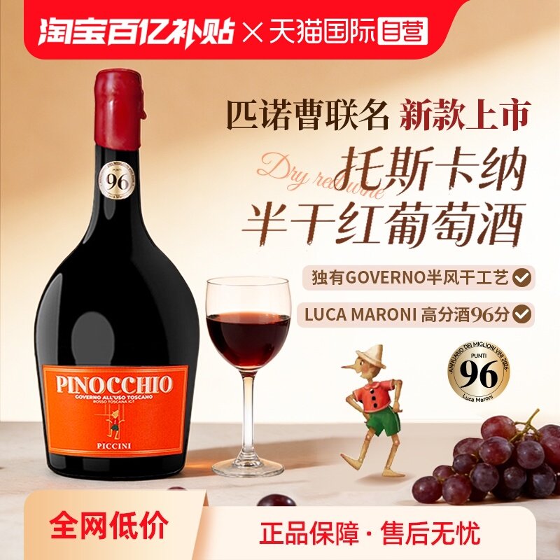 【自营】意大利进口匹诺曹红酒彼奇尼奇遇托斯卡纳半干红葡萄酒