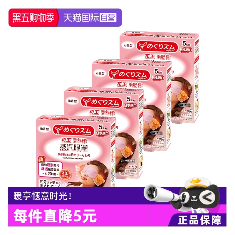 【自营】官方花王美舒律蒸汽眼罩遮光睡眠 5片*4盒多香型柚子玫瑰