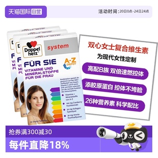 自营 德国双心女士复合维生素高配B族含26种营养素女性控体3盒