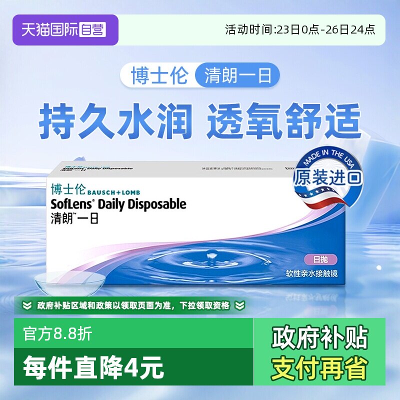 【自营】博士伦隐形近视眼镜清朗一日日抛透明镜片10片装官方正品
