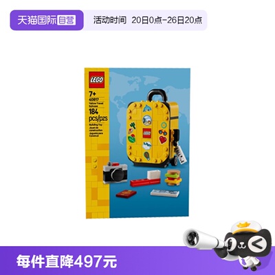 【自营】LEGO乐高40817黄色旅行箱2025新款儿童益智拼搭积木玩具
