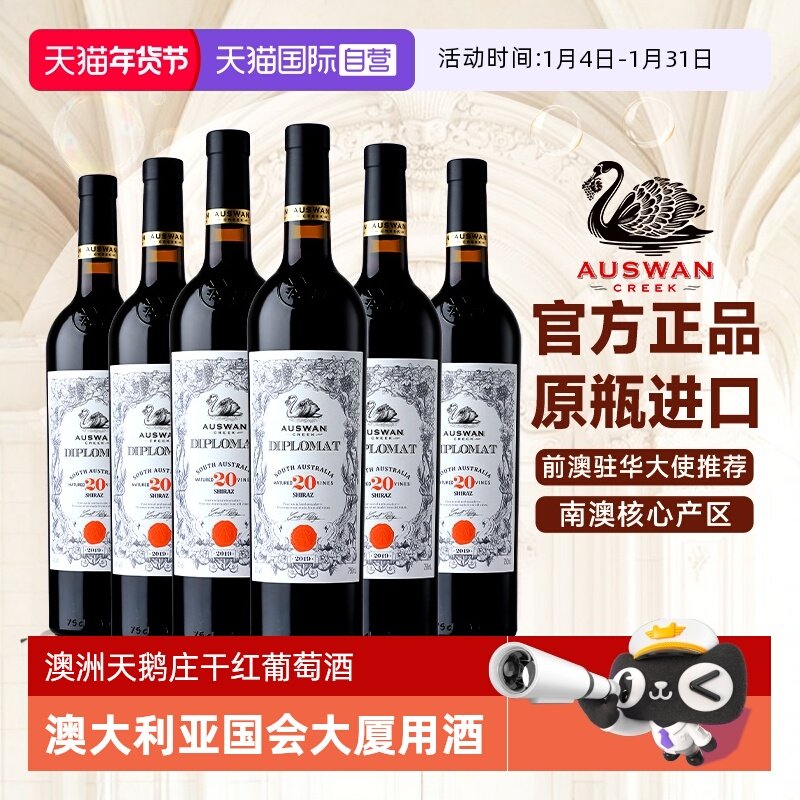 【自营】澳大利亚天鹅庄原瓶进口红酒外交家系列干红葡萄酒礼盒装