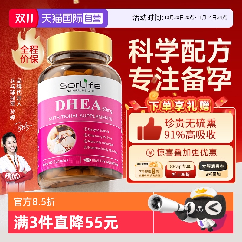 SorLifeDHEA维生素E备孕