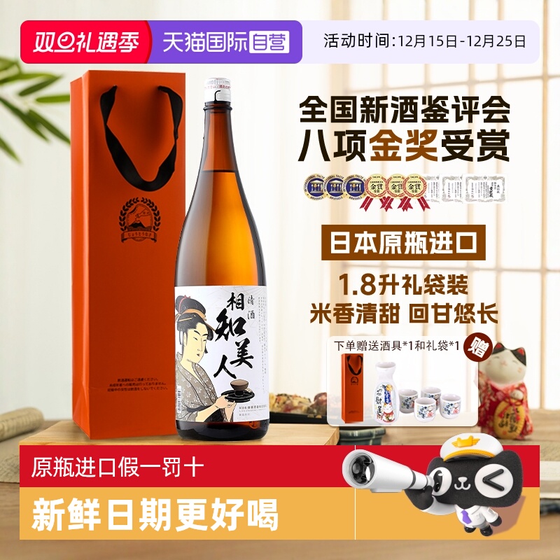 【自营】【八项金奖受赏】日本原瓶进口清酒正品相知美人1.8L洋酒