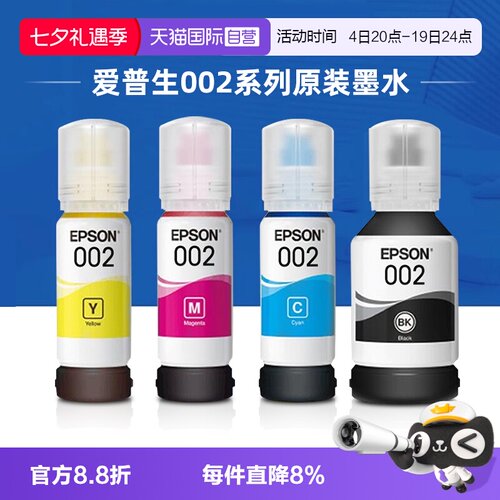爱普生002原装连供墨水