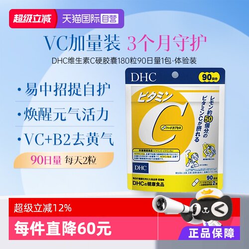 【自营】DHC维生素C硬胶囊 571mg*180粒